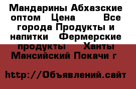 Мандарины Абхазские оптом › Цена ­ 19 - Все города Продукты и напитки » Фермерские продукты   . Ханты-Мансийский,Покачи г.